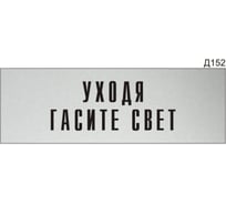 Информационная табличка GRM прямоугольнаяна дверь уходя гасите свет д152 300x100 мм 218000115-152