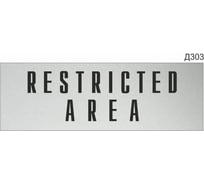 Информационная табличка GRM restricted area прямоугольная д303 300x100 мм 1 шт 218000115-303