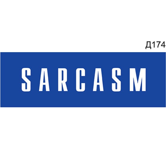 Информационная табличка GRM sarcasm прямоугольная д174 300x100 мм 1 шт 218000115-174