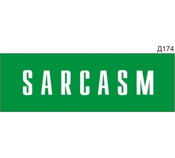 Информационная табличка GRM sarcasm прямоугольная д174 300x100 мм 1 шт 218000115-174
