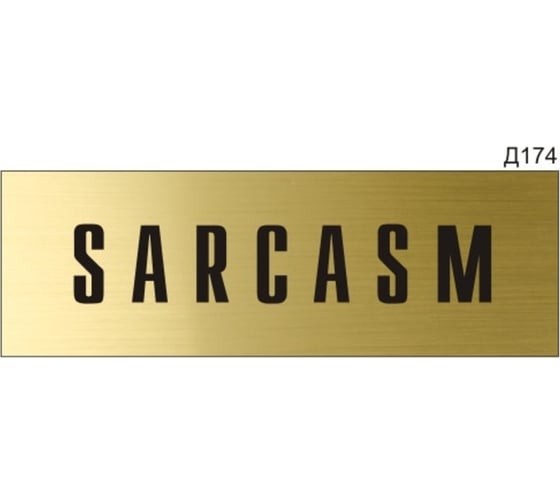 Информационная табличка GRM sarcasm прямоугольная д174 300x100 мм 1 шт 218000115-174