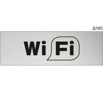 Информационная табличка GRM wi-fi прямоугольная д165 300x100 мм 1 шт 218000115-165