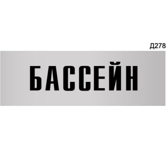 Информационная табличка GRM бассейн прямоугольная д278 300x100 мм 1 шт 218000115-278