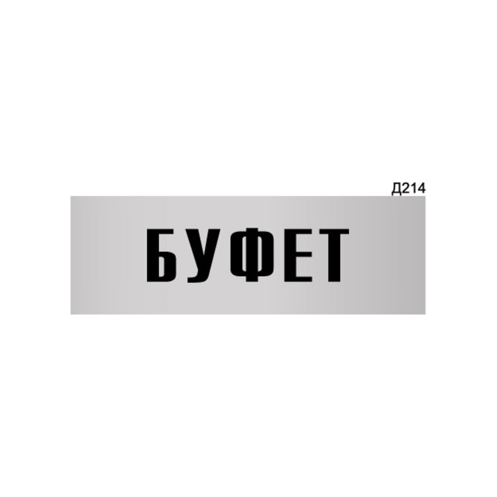 Информационная табличка GRM буфет прямоугольная д214 300x100 мм 1 шт ...