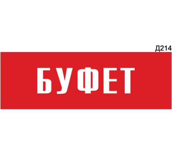 Информационная табличка GRM буфет прямоугольная д214 300x100 мм 1 шт 218000115-214