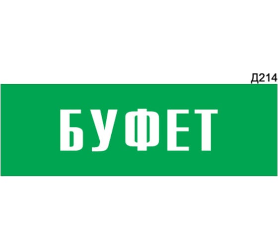Информационная табличка GRM буфет прямоугольная д214 300x100 мм 1 шт 218000115-214