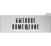Информационная табличка GRM бытовое помещение прямоугольная д178 300x100 мм 1 шт 218000115-178