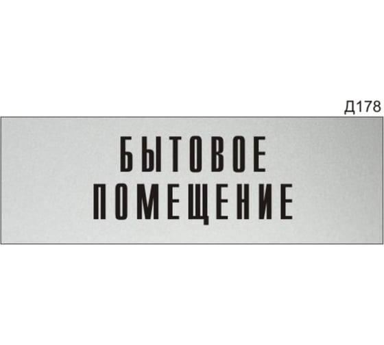 Информационная табличка GRM бытовое помещение прямоугольная д178 300x100 мм 1 шт 218000115-178