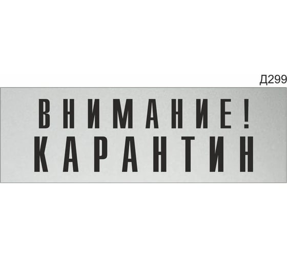 Информационная табличка «внимание карантин» прямоугольная д299 (300x100 мм), арт. 1 шт GRM 218000115-299