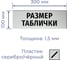 Информационная табличка «внимание карантин» прямоугольная д299 (300x100 мм), арт. 1 шт GRM 218000115-299 2