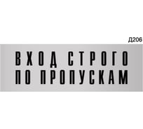 Информационная табличка GRM вход строго по пропускам прямоугольная д206 300x100 мм 1 шт 218000115-206