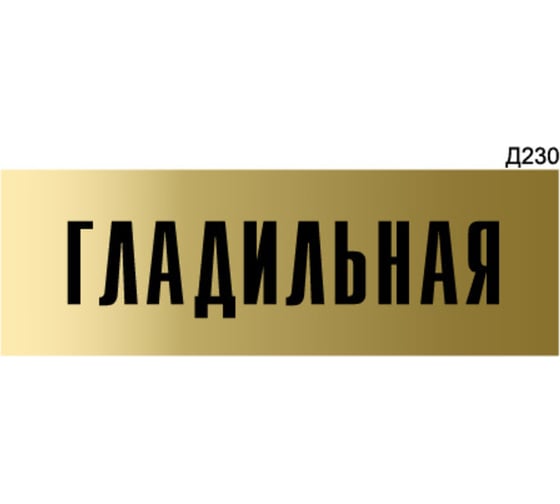 Информационная табличка GRM гладильная прямоугольная д230 300x100 мм 1 шт 218000115-230