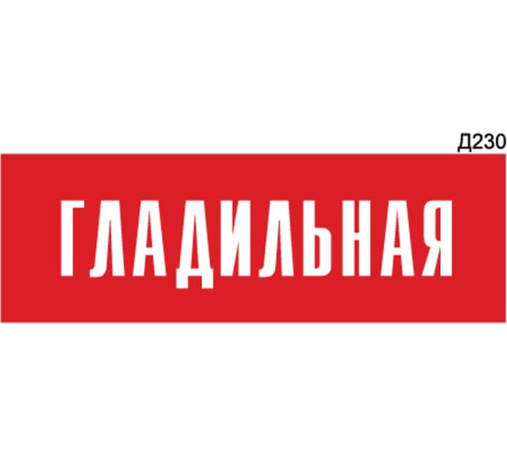 Информационная табличка GRM гладильная прямоугольная д230 300x100 мм 1 шт 218000115-230