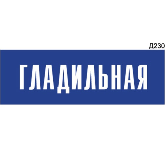 Информационная табличка GRM гладильная прямоугольная д230 300x100 мм 1 шт 218000115-230