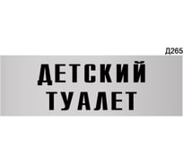 Информационная табличка GRM детский туалет прямоугольная д265 300x100 мм 1 шт 218000115-265