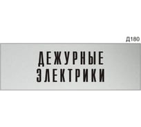 Информационная табличка GRM дежурные электрики прямоугольная д180 300x100 мм 1 шт 218000115-180