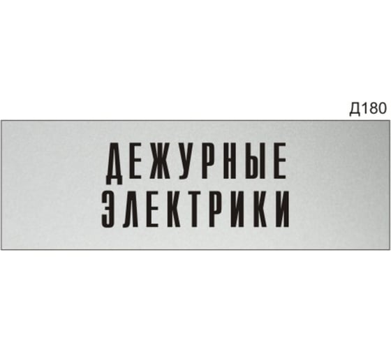 Информационная табличка GRM дежурные электрики прямоугольная д180 300x100 мм 1 шт 218000115-180 1