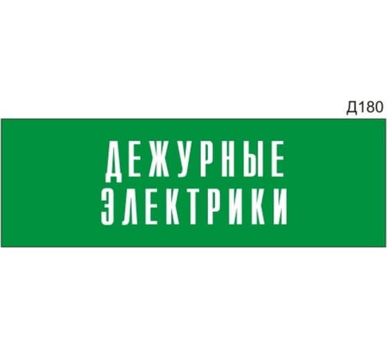 Информационная табличка GRM дежурные электрики прямоугольная д180 300x100 мм 1 шт 218000115-180
