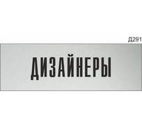 Информационная табличка GRM дизайнеры прямоугольная д291 300x100 мм 1 шт 218000115-291