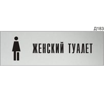 Информационная табличка GRM женский туалет с пиктограммой прямоугольная д183 300x100 мм 1 шт 218000115-183
