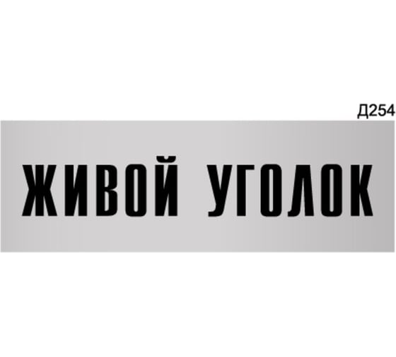 Информационная табличка GRM живой уголок прямоугольная д254 300x100 мм 1 шт 218000115-254 1
