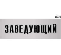 Информационная табличка GRM заведующий прямоугольная д276 300x100 мм 1 шт 218000115-276