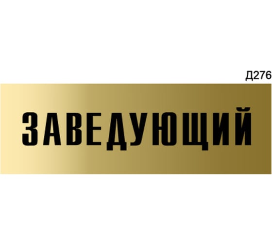 Информационная табличка GRM заведующий прямоугольная д276 300x100 мм 1 шт 218000115-276