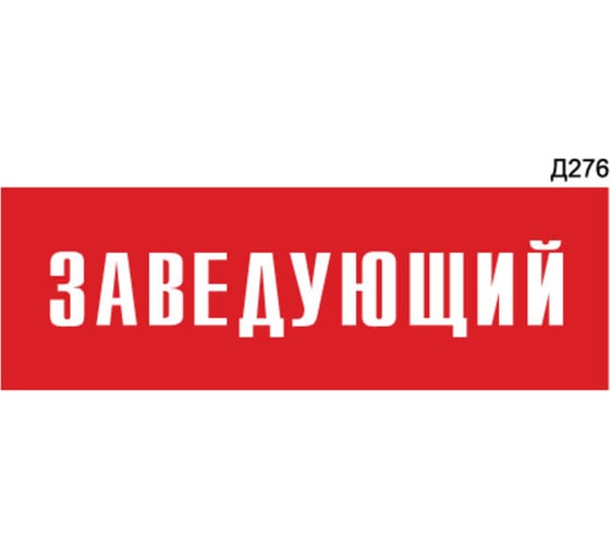 Информационная табличка GRM заведующий прямоугольная д276 300x100 мм 1 шт 218000115-276