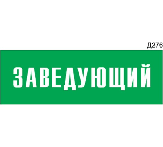 Информационная табличка GRM заведующий прямоугольная д276 300x100 мм 1 шт 218000115-276