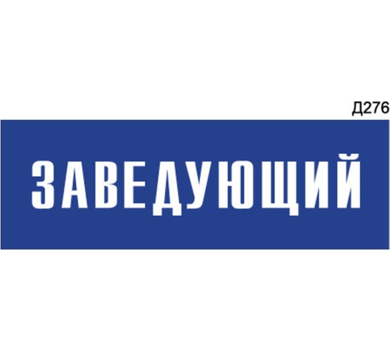Информационная табличка GRM заведующий прямоугольная д276 300x100 мм 1 шт 218000115-276