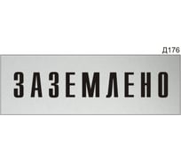 Информационная табличка GRM заземлено прямоугольная д176 300x100 мм 1 шт 218000115-176
