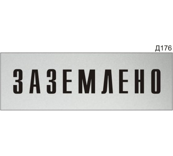Информационная табличка GRM заземлено прямоугольная д176 300x100 мм 1 шт 218000115-176 1
