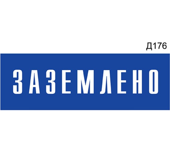 Информационная табличка GRM заземлено прямоугольная д176 300x100 мм 1 шт 218000115-176