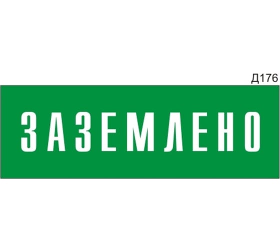 Информационная табличка GRM заземлено прямоугольная д176 300x100 мм 1 шт 218000115-176