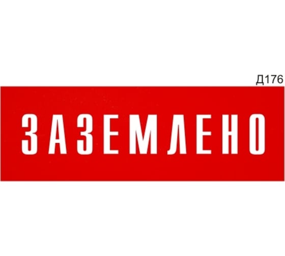 Информационная табличка GRM заземлено прямоугольная д176 300x100 мм 1 шт 218000115-176
