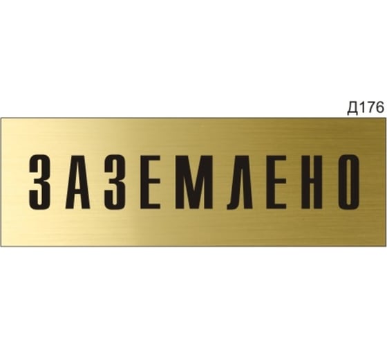 Информационная табличка GRM заземлено прямоугольная д176 300x100 мм 1 шт 218000115-176