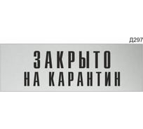 Информационная табличка GRM закрыто на карантин прямоугольная д297 300x100 мм 1 шт 218000115-297