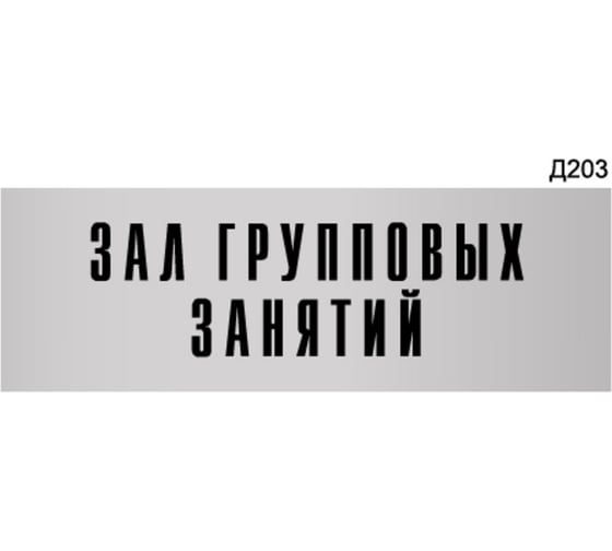 Информационная табличка GRM зал групповых занятий прямоугольная д203 300x100 мм 1 шт 218000115-203 1