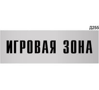 Информационная табличка GRM игровая зона прямоугольная д255 300x100 мм 1 шт 218000115-255