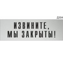 Информационная табличка GRM извините, мы закрыты! прямоугольная д304 300x100 мм 1 шт 218000115-304