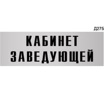 Информационная табличка GRM кабинет заведующей прямоугольная д275 300x100 мм 218000115-275