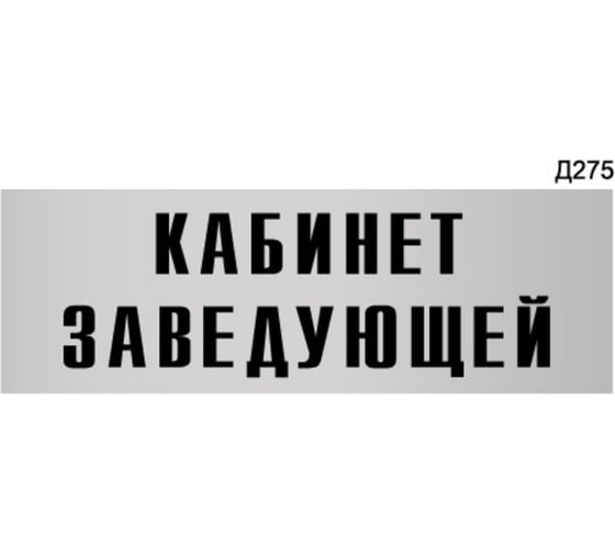 Информационная табличка GRM кабинет заведующей прямоугольная д275 300x100 мм 218000115-275