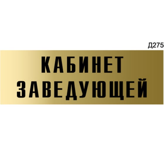 Информационная табличка GRM кабинет заведующей прямоугольная д275 300x100 мм 218000115-275
