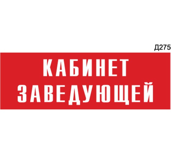 Информационная табличка GRM кабинет заведующей прямоугольная д275 300x100 мм 218000115-275