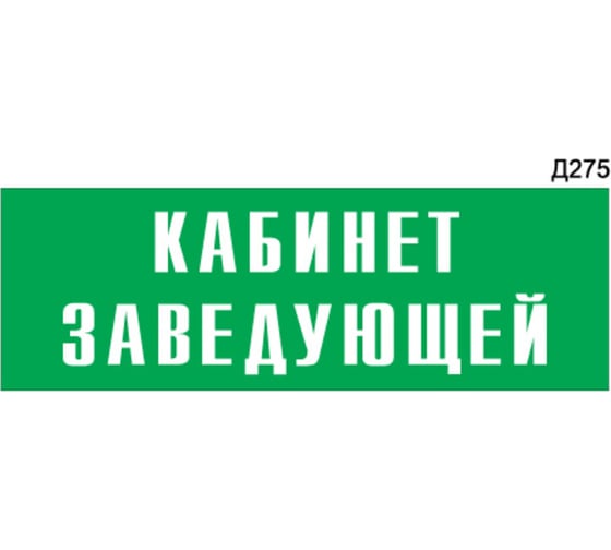 Информационная табличка GRM кабинет заведующей прямоугольная д275 300x100 мм 218000115-275