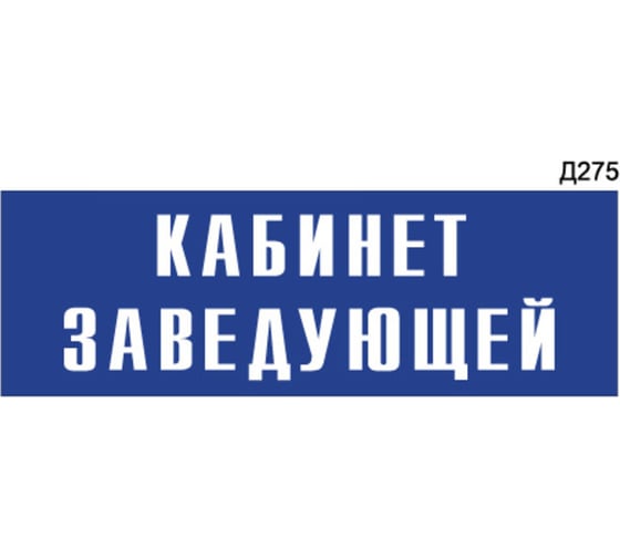 Информационная табличка GRM кабинет заведующей прямоугольная д275 300x100 мм 218000115-275