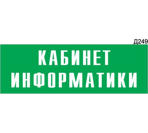 Информационная табличка GRM кабинет информатики прямоугольная д249 300x100 мм 1 шт 218000115-249