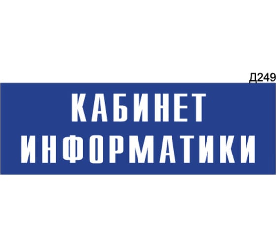 Информационная табличка GRM кабинет информатики прямоугольная д249 300x100 мм 1 шт 218000115-249