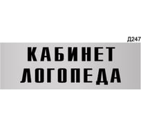 Информационная табличка GRM кабинет логопеда прямоугольная д247 300x100 мм 1 шт 218000115-247