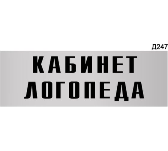 Информационная табличка GRM кабинет логопеда прямоугольная д247 300x100 мм 1 шт 218000115-247 1